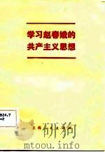 学习赵春娥的共产主义思想   1982  PDF电子版封面  3074·651  本社编 
