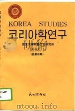 朝鲜学研究  1995/1  总第4期（1995 PDF版）