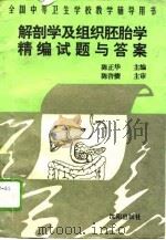 解剖学及组织胚胎学精编试题与答案   1994  PDF电子版封面  7544102793  陈正华主编 