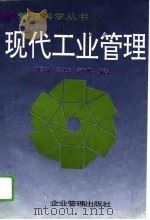 现代工业管理   1995  PDF电子版封面  7800016439  刘国新等编著 