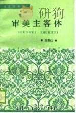 审美主客体   1989  PDF电子版封面  7300005365  陆贵山著 