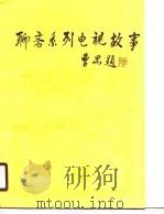 聊斋系列电视故事   1989  PDF电子版封面  7536304722  初阳改编 