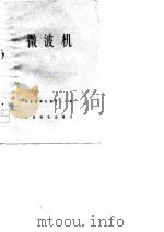 H60WT微波机技术资料   1976  PDF电子版封面    湖北省邮电器材一厂编 