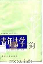 青年法学   1987  PDF电子版封面  7305000272  陈处昌等编著 
