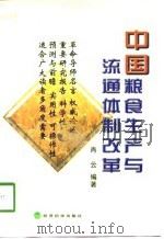 中国粮食生产与流通体制改革   1998  PDF电子版封面  7505814788  肖云编著 