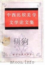 中西比较美学文学论文集   1985  PDF电子版封面    曹顺庆选编 