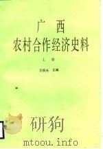 广西农村合作经济史料  上（1988 PDF版）