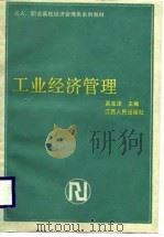 工业经济管理   1988  PDF电子版封面  721000100X  吴宝法主编 