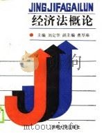 经济法概论   1989  PDF电子版封面  7314004528  刘定华 