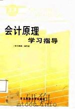 会计原理学习指导   1987  PDF电子版封面  7810050648  赵英兰，勾春山总纂 