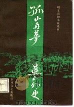 明末清初小说选刊  孤山再梦·燕山外史（1987 PDF版）