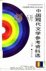 中国现代文学参考资料选  上   1987  PDF电子版封面  7040000547  党秀臣编 