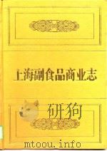 上海副食品商业志   1998  PDF电子版封面  7806185569  袁恒权主编；《上海副食品商业志》编纂委员会编 