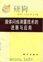 液体闪烁测量制样技术的进展与应用   1987  PDF电子版封面    杨守礼，江丕栋，林汉 