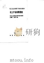 化工产品销售管理   1988  PDF电子版封面  7502504060  汪儒哲，姚干华编 
