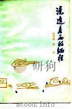 浇透春雨的缅桂  篇小说集   1978  PDF电子版封面  10116·742  柏鸿鹄，杨昭著 