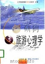旅游心理学   1998  PDF电子版封面  7211032782  沈祖祥著 