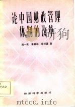 论中国财政管理体制的改革（1986 PDF版）