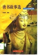 新旧唐书故事选   1991  PDF电子版封面  7507700550  李道英编著 