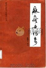麻疯女传奇   1986  PDF电子版封面    吕观仁译注 