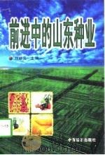 前进中的山东种业   1998  PDF电子版封面  7501742626  刘嗣元主编 