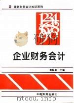 企业财务会计   1994  PDF电子版封面  7504709093  黄毅勤主编 