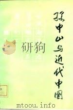 孙中山与近代中国   1986  PDF电子版封面  11098·88  吴雁南，路文彩主编 