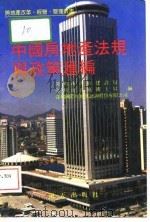 中国房地产法规与政策汇编（1989 PDF版）