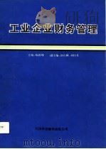工业企业财务管理  简明教程（1991 PDF版）