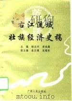 右江流域壮族经济史稿（1995 PDF版）
