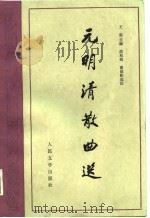 元明清散曲选（1988 PDF版）
