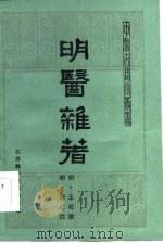 明医杂著（1985 PDF版）