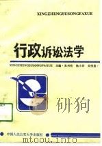 行政诉讼法学   1989  PDF电子版封面  7810111744  朱兴有等编著 