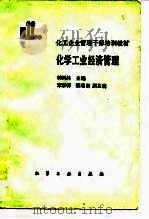 化学工业经济管理   1988  PDF电子版封面  750250396X  韩凤林主编 