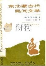 东北藏古代民间文学   1986  PDF电子版封面  1140·41  （英）托玛斯（Tomas，F.W.）著；李有义，王青山译 