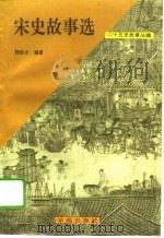 宋史故事选（1991 PDF版）