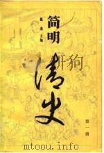 简明清史  1（1980 PDF版）