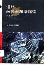 道路：救国者艰辛探索   1993  PDF电子版封面  7535109624  刘自瑯编写 