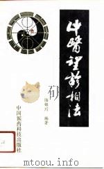 中医望诊相法   1991  PDF电子版封面  7506703920  陆锦川编著 