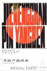 节能产品样本  第1集   1984  PDF电子版封面  15033·5742  机械工业部编 