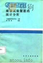 腐蚀与防护全书   1988  PDF电子版封面    中国腐蚀与防护学会主编 
