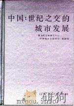中国：世纪之交的城市发展   1992  PDF电子版封面  7205023793  王育琨等著 