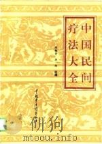 中国民间疗法大全（1996 PDF版）