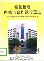 强化管理向城市合作银行迈进  哈尔滨城市合作金融学会理论研讨会专集（1997 PDF版）