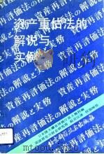 资产重估法的解说与实例   1991  PDF电子版封面  7530410032  （日）明里长太郎监修；日本国大藏省国税厅法人税科编；赵亚江译 