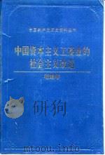 中国资本主义工商业的社会主义改造  福建卷（1992 PDF版）
