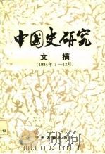 中国史研究文摘  1984年7-12月   1986  PDF电子版封面  11219·44  中国史研究文摘编辑委员会 