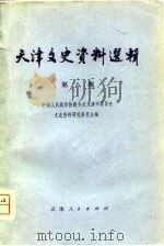 天津文史资料选辑  第8辑（1980 PDF版）
