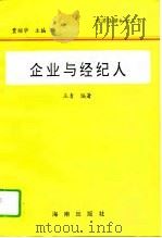 企业与经纪人   1995  PDF电子版封面  7806171932  王青编著 