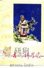 中国古代科学家（1978 PDF版）
